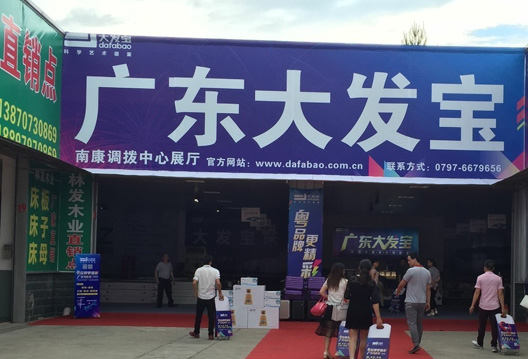 南康產(chǎn)品品鑒會正式開幕——大發(fā)寶