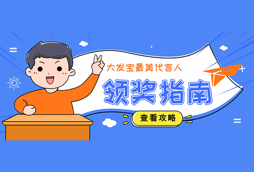 領(lǐng)獎(jiǎng)指南 | 大發(fā)寶最美代言人，非你莫屬！