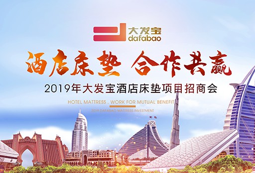 2019大發(fā)寶家居酒店床墊項(xiàng)目招商會(huì)火爆ING.....