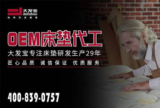OEM床墊代工哪家好？快來找大發(fā)寶