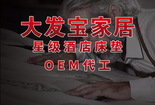 床墊OEM代工需要什么要求？這篇文章為您解答