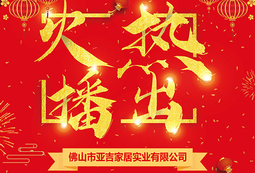 喜訊！大發(fā)寶（亞吉家居）強(qiáng)勢(shì)登陸中央衛(wèi)視CCTV頻道展播！