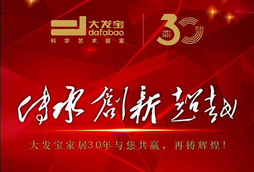 展會邀請 | 傳承·創(chuàng)新·超越——大發(fā)寶家居30年與您共贏，再鑄輝煌