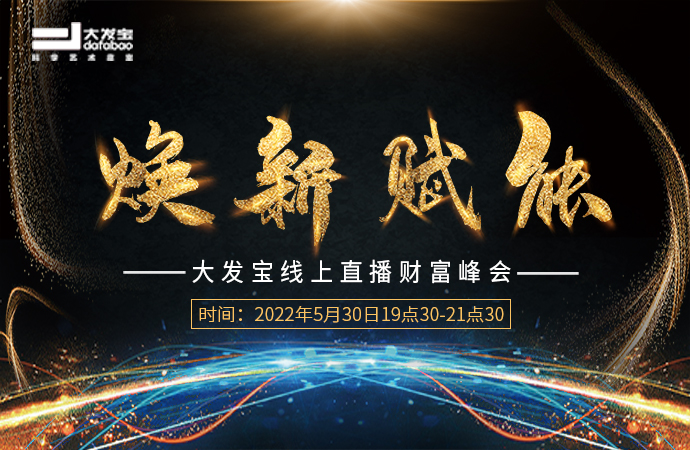喜訊來襲！大發(fā)寶線上直播財富峰會圓滿收官！