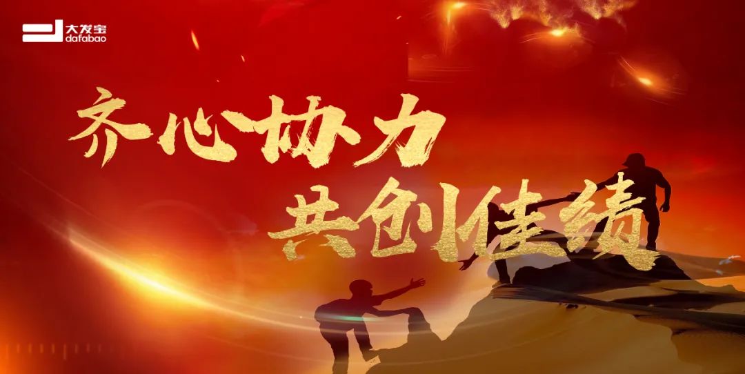 你有份2022年年度總結(jié)請查收！大發(fā)寶家居將繼續(xù)砥礪前行，再創(chuàng)佳績！