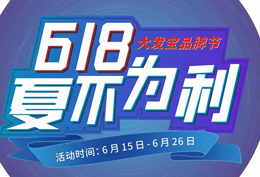 618遇上父親節(jié)，優(yōu)惠大放送！